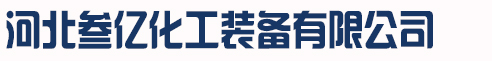 河北叁亿化工装备有限公司